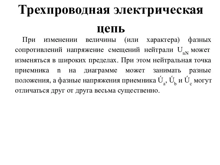 Трехпроводная электрическая цепь При изменении величины (или характера) фазных сопротивлений напряжение