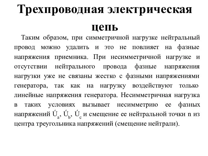 Трехпроводная электрическая цепь Таким образом, при симметричной нагрузке нейтральный провод можно