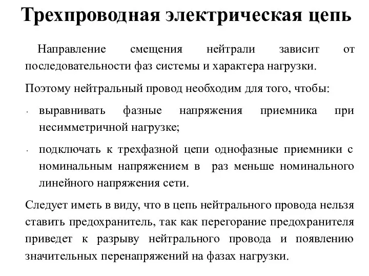 Трехпроводная электрическая цепь Направление смещения нейтрали зависит от последовательности фаз системы