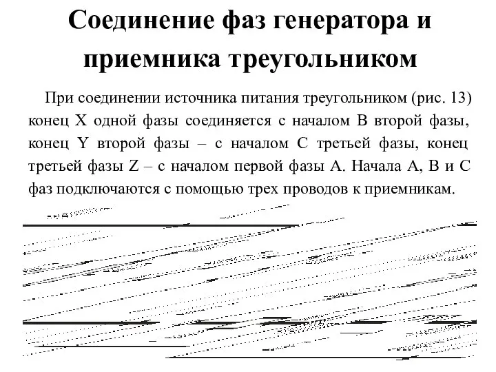 Соединение фаз генератора и приемника треугольником При соединении источника питания треугольником