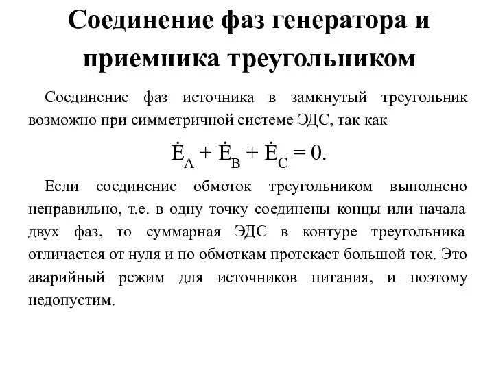 Соединение фаз генератора и приемника треугольником Соединение фаз источника в замкнутый