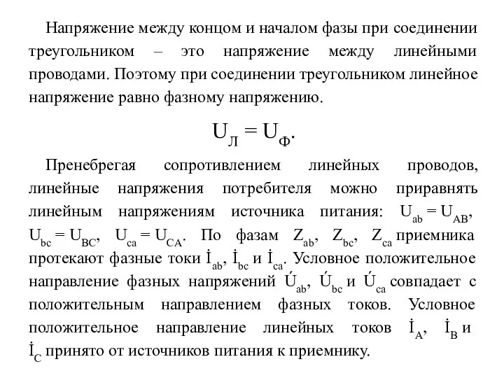 Напряжение между концом и началом фазы при соединении треугольником – это