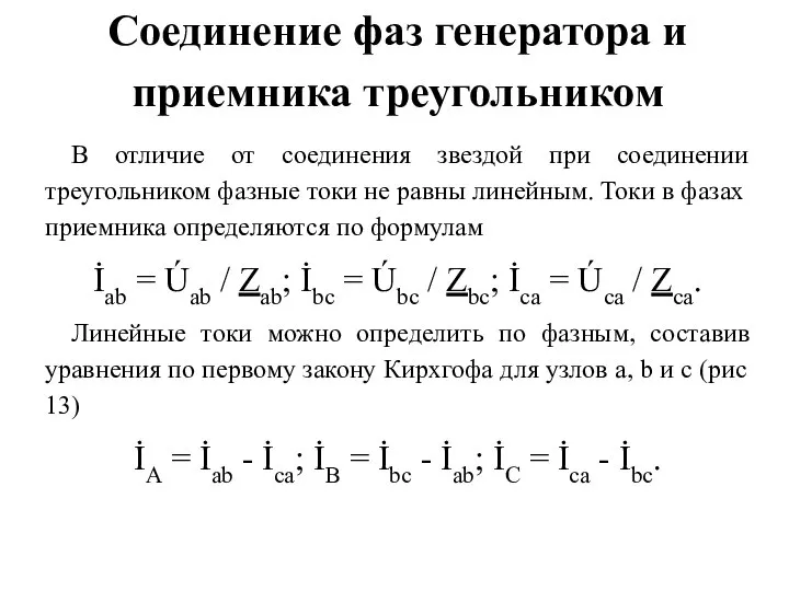 Соединение фаз генератора и приемника треугольником В отличие от соединения звездой