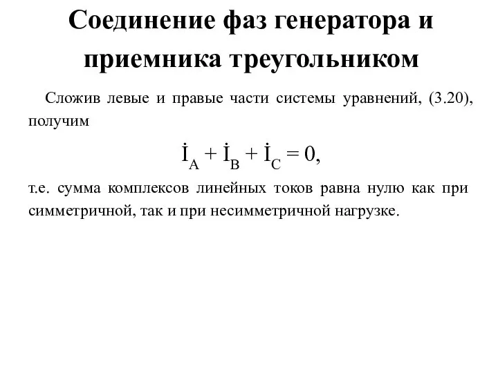 Соединение фаз генератора и приемника треугольником Сложив левые и правые части