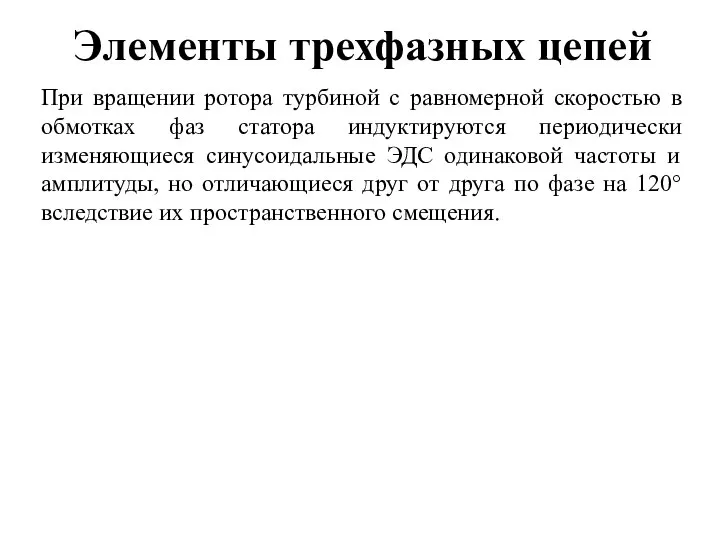 Элементы трехфазных цепей При вращении ротора турбиной с равномерной скоростью в