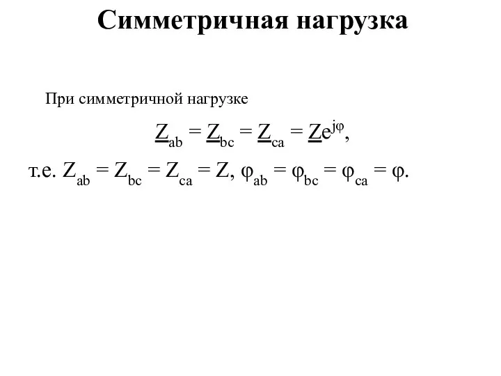 Симметричная нагрузка При симметричной нагрузке Zab = Zbc = Zca =