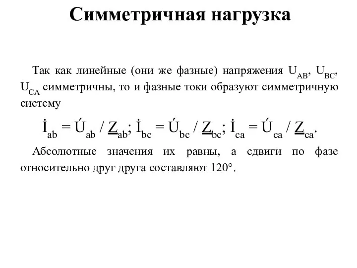 Симметричная нагрузка Так как линейные (они же фазные) напряжения UAB, UBC,