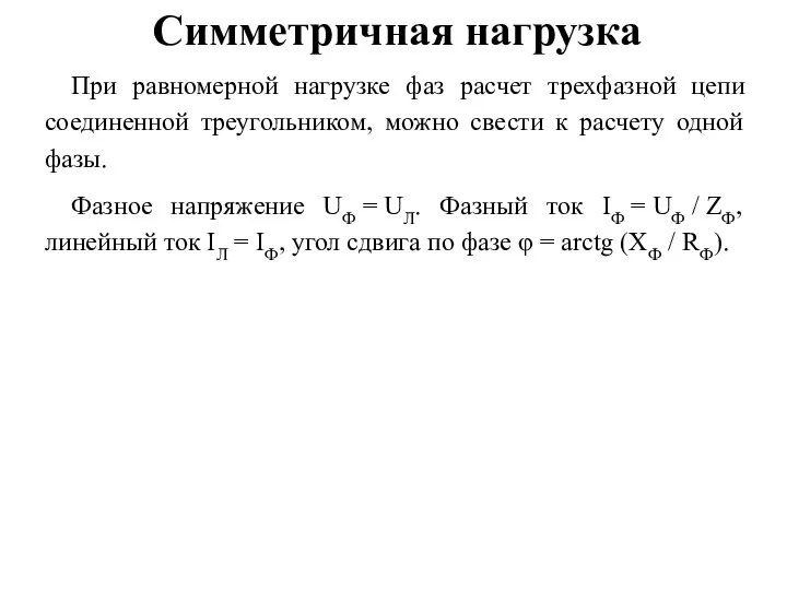 Симметричная нагрузка При равномерной нагрузке фаз расчет трехфазной цепи соединенной треугольником,