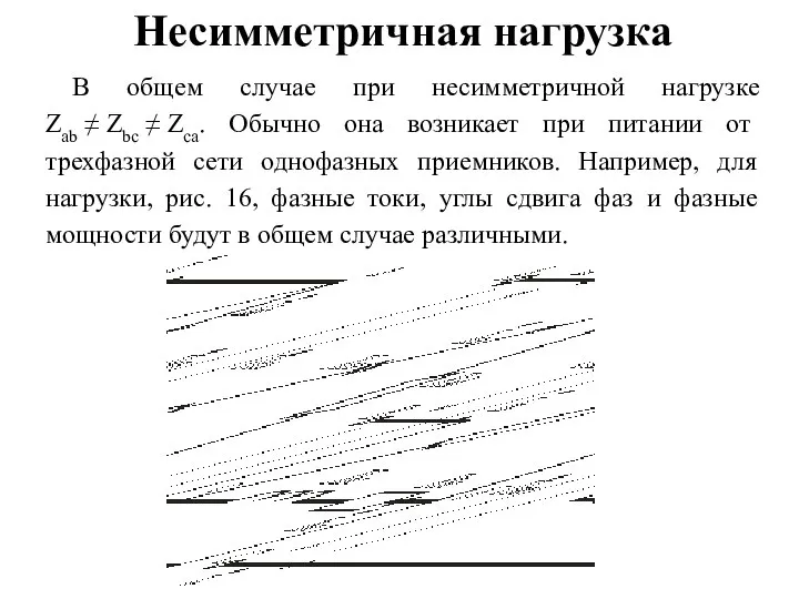 Несимметричная нагрузка В общем случае при несимметричной нагрузке Zab ≠ Zbc