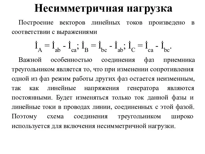 Несимметричная нагрузка Построение векторов линейных токов произведено в соответствии с выражениями