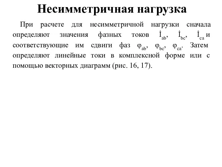 Несимметричная нагрузка При расчете для несимметричной нагрузки сначала определяют значения фазных