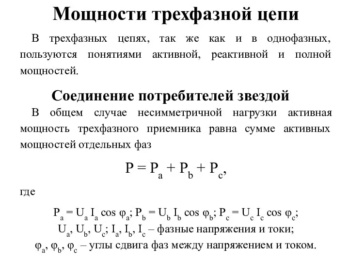 Мощности трехфазной цепи В трехфазных цепях, так же как и в