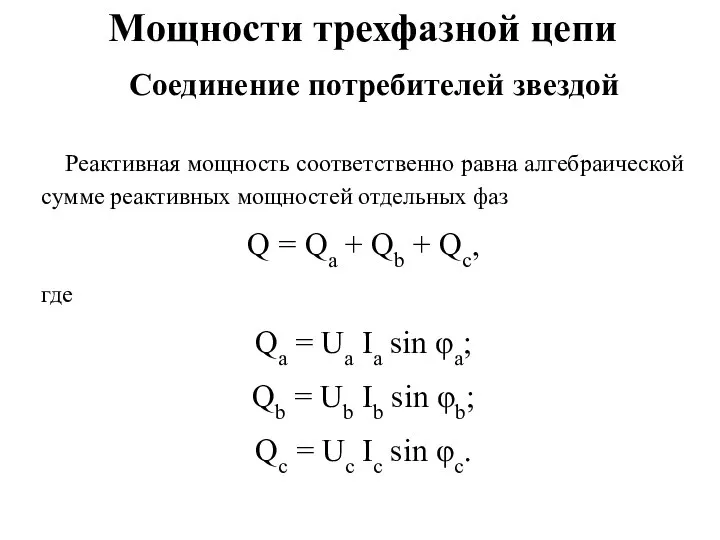 Мощности трехфазной цепи Реактивная мощность соответственно равна алгебраической сумме реактивных мощностей