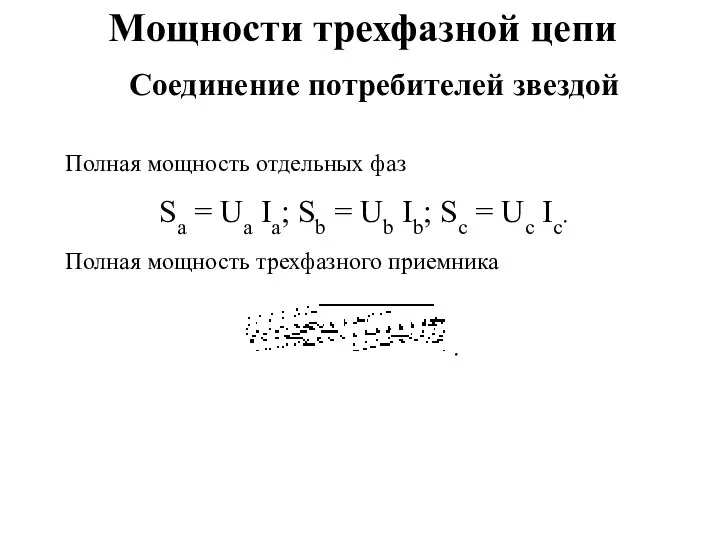 Мощности трехфазной цепи Полная мощность отдельных фаз Sa = Ua Ia;