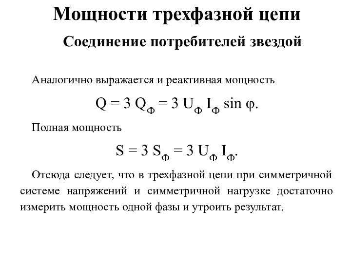 Мощности трехфазной цепи Аналогично выражается и реактивная мощность Q = 3