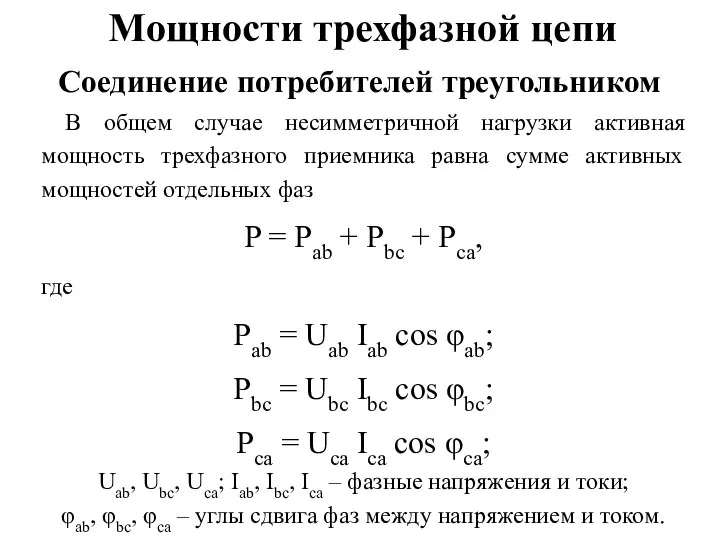 Мощности трехфазной цепи В общем случае несимметричной нагрузки активная мощность трехфазного