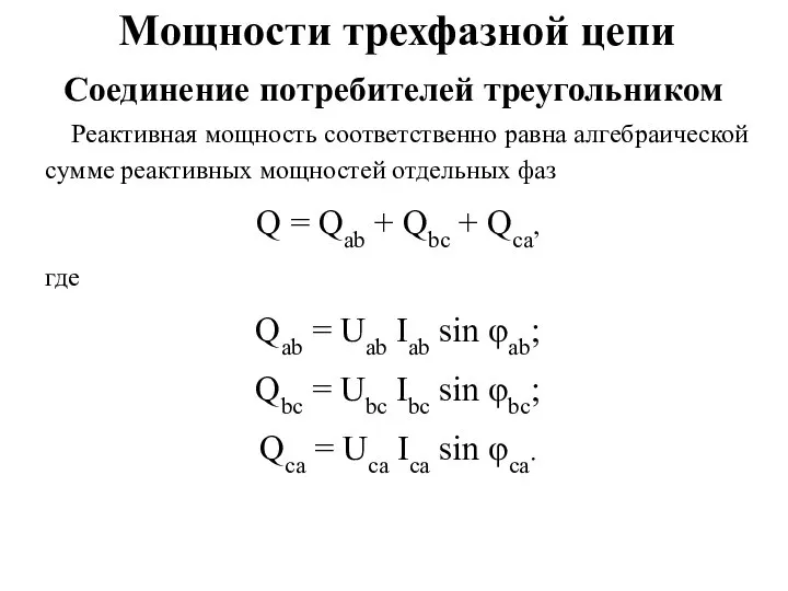 Мощности трехфазной цепи Реактивная мощность соответственно равна алгебраической сумме реактивных мощностей