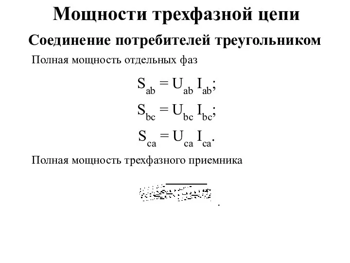 Мощности трехфазной цепи Полная мощность отдельных фаз Sab = Uab Iab;