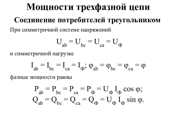 Мощности трехфазной цепи При симметричной системе напряжений Uab = Ubc =