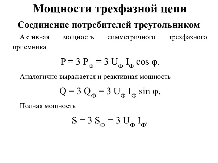 Мощности трехфазной цепи Активная мощность симметричного трехфазного приемника P = 3