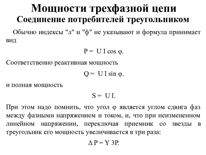 Мощности трехфазной цепи Обычно индексы "л" и "ф" не указывают и