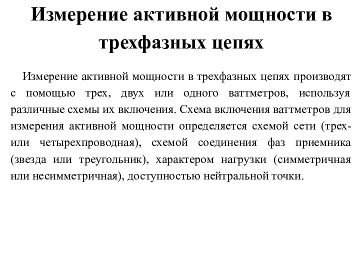 Измерение активной мощности в трехфазных цепях Измерение активной мощности в трехфазных