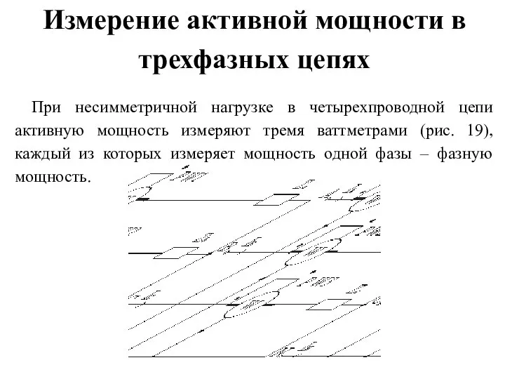 Измерение активной мощности в трехфазных цепях При несимметричной нагрузке в четырехпроводной