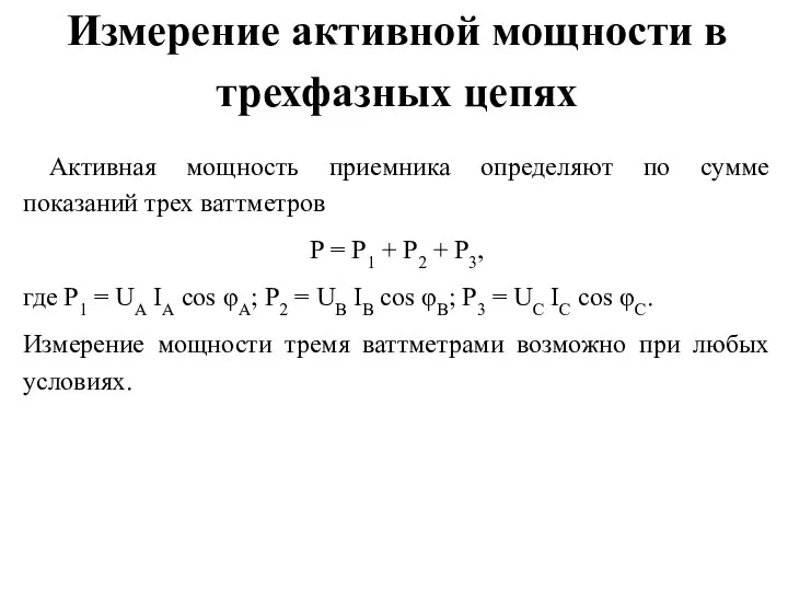 Измерение активной мощности в трехфазных цепях Активная мощность приемника определяют по