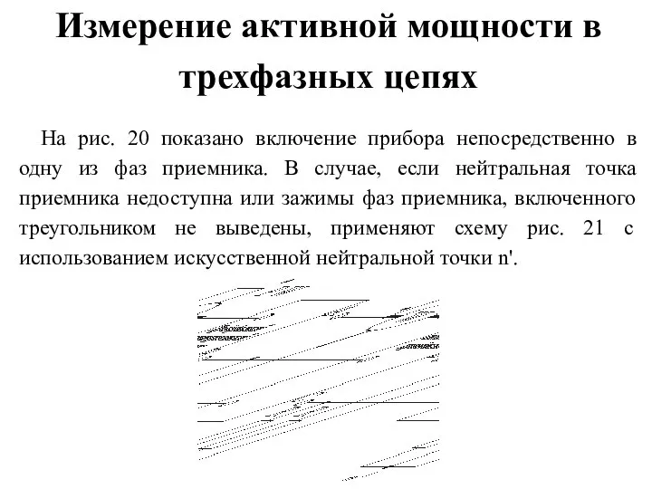 Измерение активной мощности в трехфазных цепях На рис. 20 показано включение