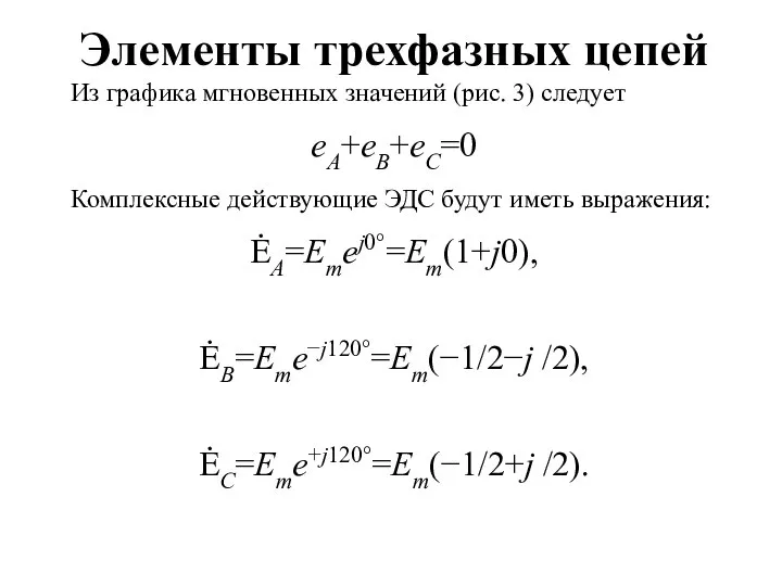 Элементы трехфазных цепей Из графика мгновенных значений (рис. 3) следует eA+eB+eC=0