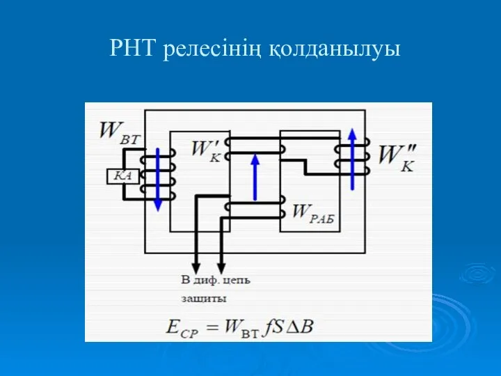 РНТ релесінің қолданылуы