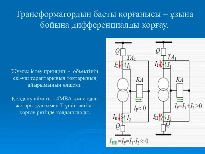 Жұмыс істеу принципі - обьектінің екі-үш тараптарының токтарының айырымының өлшемі. Қолдану