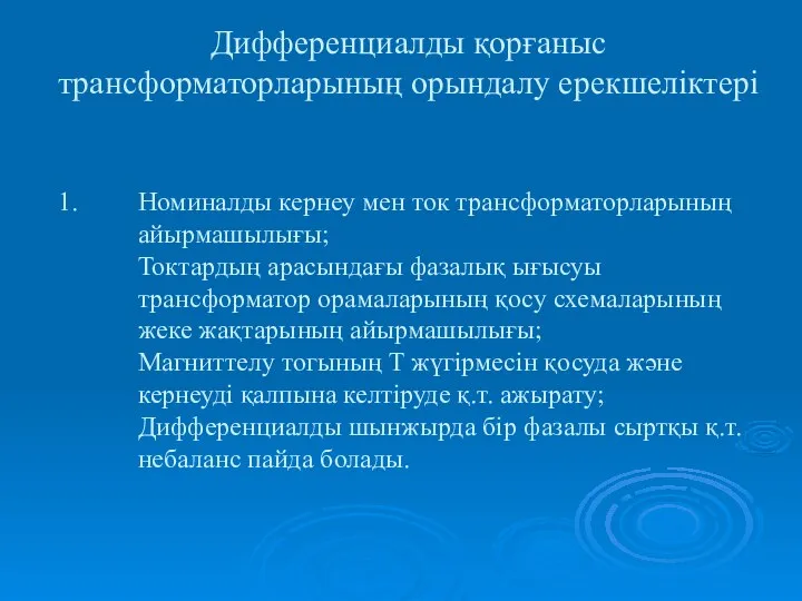 Дифференциалды қорғаныс трансформаторларының орындалу ерекшеліктері Номиналды кернеу мен ток трансформаторларының айырмашылығы;