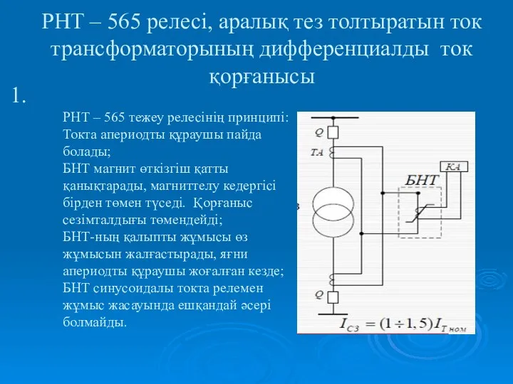 РНТ – 565 релесі, аралық тез толтыратын ток трансформаторының дифференциалды ток