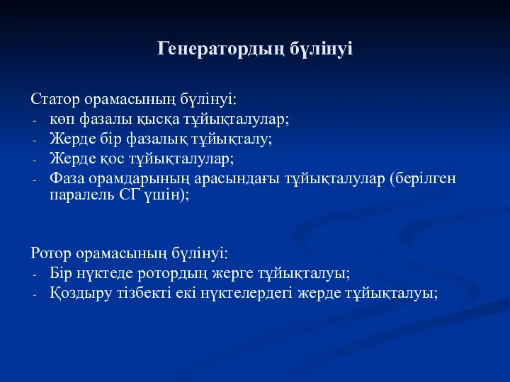 Генератордың бүлінуі Статор орамасының бүлінуі: көп фазалы қысқа тұйықталулар; Жерде бір