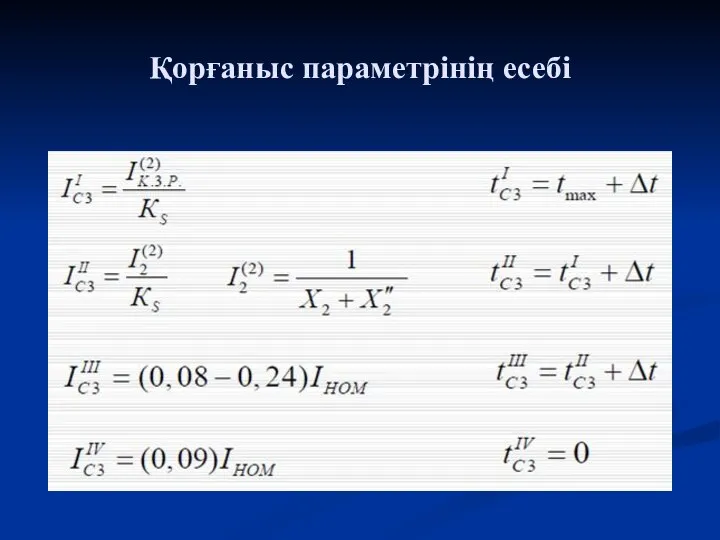 Қорғаныс параметрінің есебі