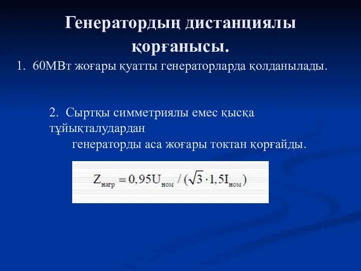 Генератордың дистанциялы қорғанысы. 1. 60МВт жоғары қуатты генераторларда қолданылады. 2. Сыртқы