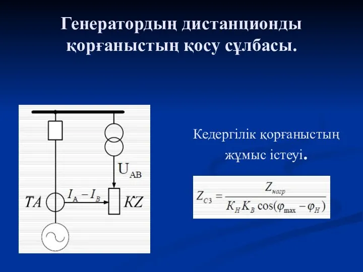 Генератордың дистанционды қорғаныстың қосу сұлбасы. Кедергілік қорғаныстың жұмыс істеуі.