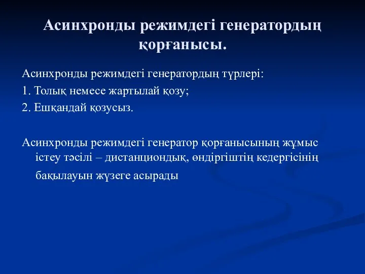 Асинхронды режимдегі генератордың қорғанысы. Асинхронды режимдегі генератордың түрлері: 1. Толық немесе