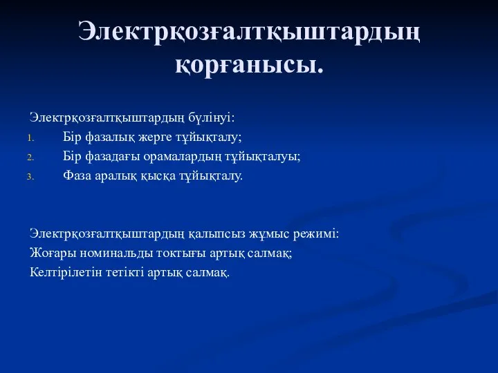 Электрқозғалтқыштардың қорғанысы. Электрқозғалтқыштардың бүлінуі: Бір фазалық жерге тұйықталу; Бір фазадағы орамалардың