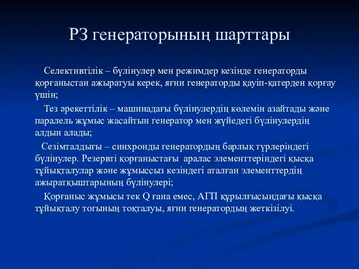 РЗ генераторының шарттары Селективтілік – бүлінулер мен режимдер кезінде генераторды қорғаныстан