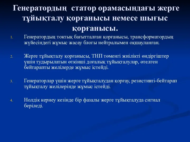 Генератордың статор орамасындағы жерге тұйықталу қорғанысы немесе шығыс қорғанысы. Генератордың токтық