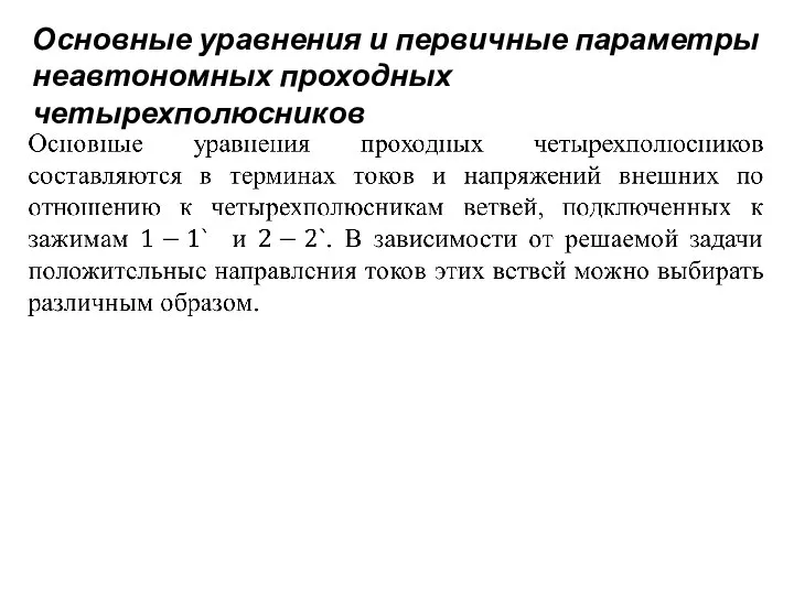 Основные уравнения и первичные параметры неавтономных проходных четырехполюсников