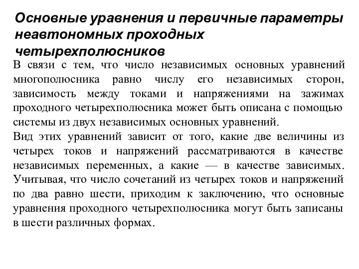 В связи с тем, что число независимых основных уравнений многополюсника равно