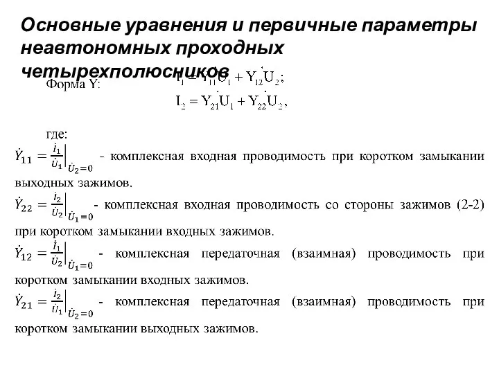 Основные уравнения и первичные параметры неавтономных проходных четырехполюсников