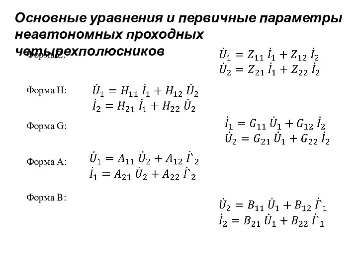 Основные уравнения и первичные параметры неавтономных проходных четырехполюсников Форма Z: Форма