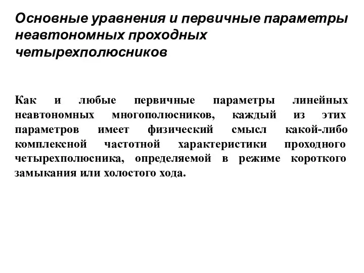 Основные уравнения и первичные параметры неавтономных проходных четырехполюсников Как и любые