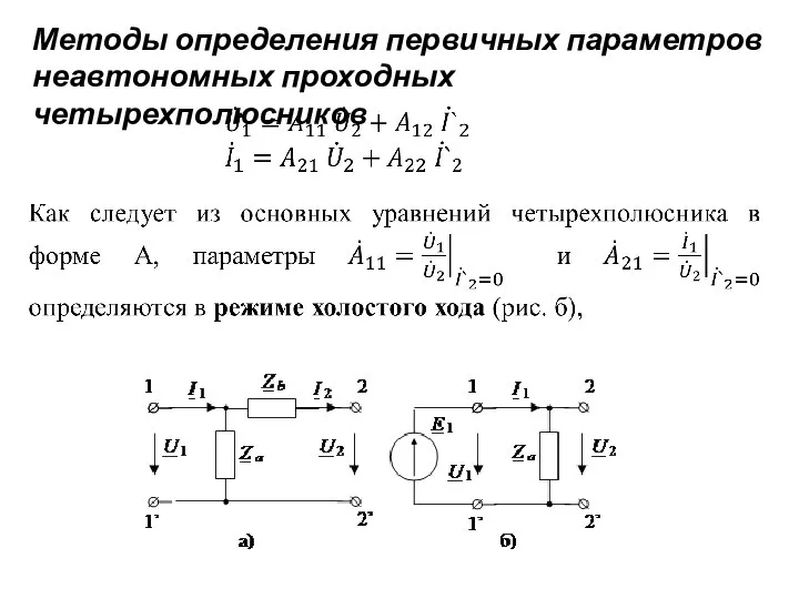 Методы определения первичных параметров неавтономных проходных четырехполюсников