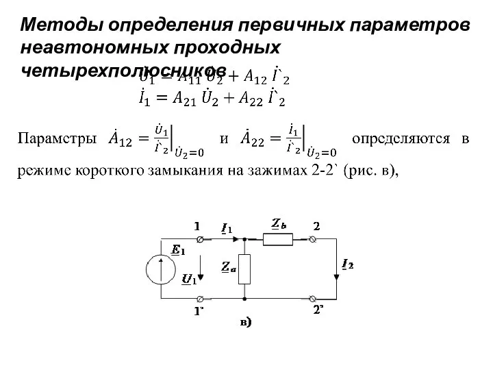 Методы определения первичных параметров неавтономных проходных четырехполюсников