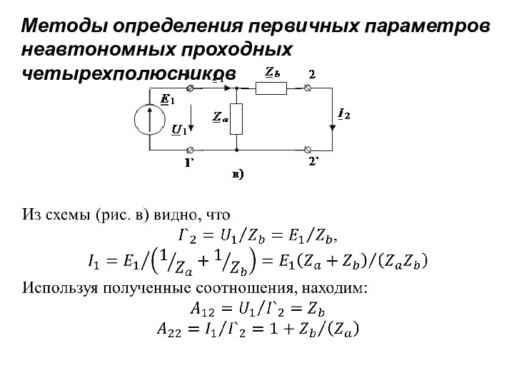 Методы определения первичных параметров неавтономных проходных четырехполюсников